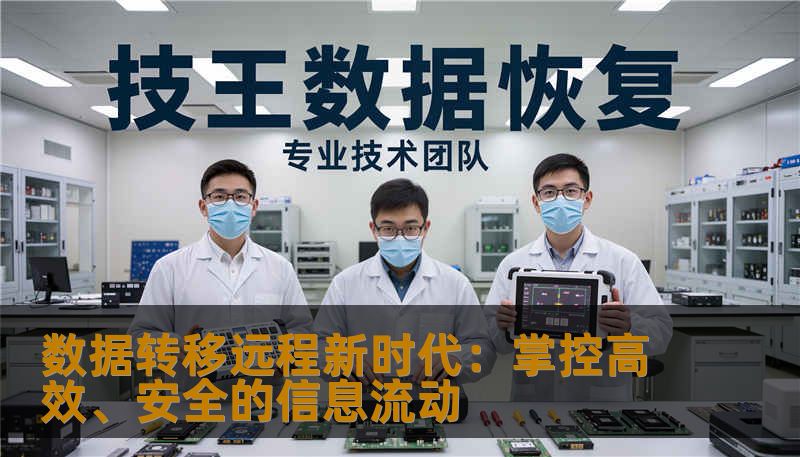 数据转移远程新时代：掌控高效、安全的信息流动