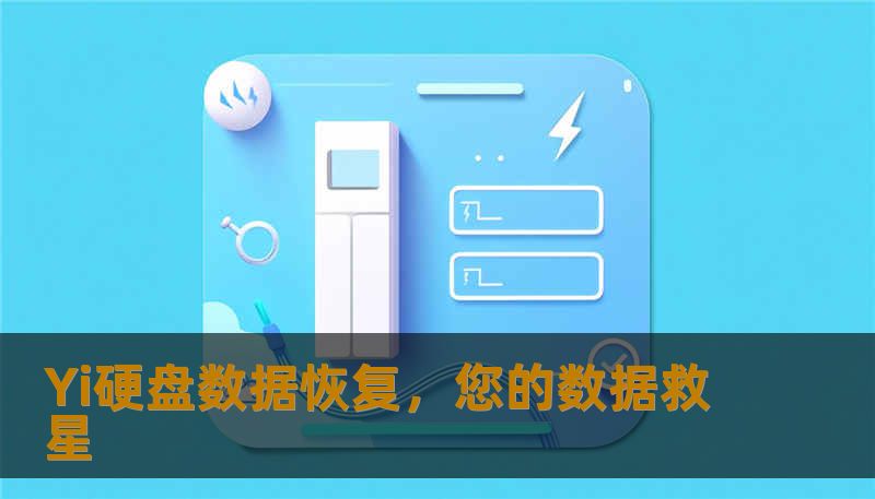 Yi硬盘数据恢复，您的数据救星