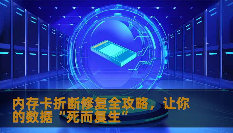 内存卡折断修复全攻略，让你的数据“死而复生”