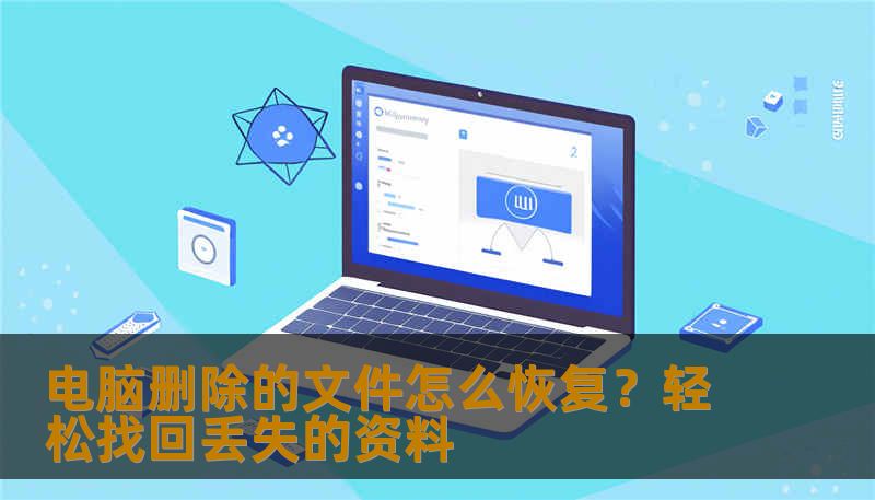 电脑删除的文件怎么恢复？轻松找回丢失的资料