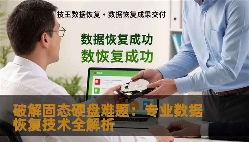 破解固态硬盘难题：专业数据恢复技术全解析