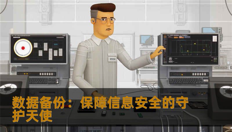 数据备份：保障信息安全的守护天使
