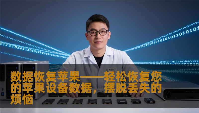 数据恢复苹果——轻松恢复您的苹果设备数据，摆脱丢失的烦恼