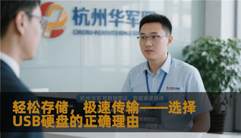 轻松存储，极速传输——选择USB硬盘的正确理由