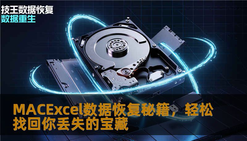 MACExcel数据恢复秘籍,轻松找回你丢失的宝藏 MACExcel数据恢复秘籍,轻松找回你丢失的宝藏