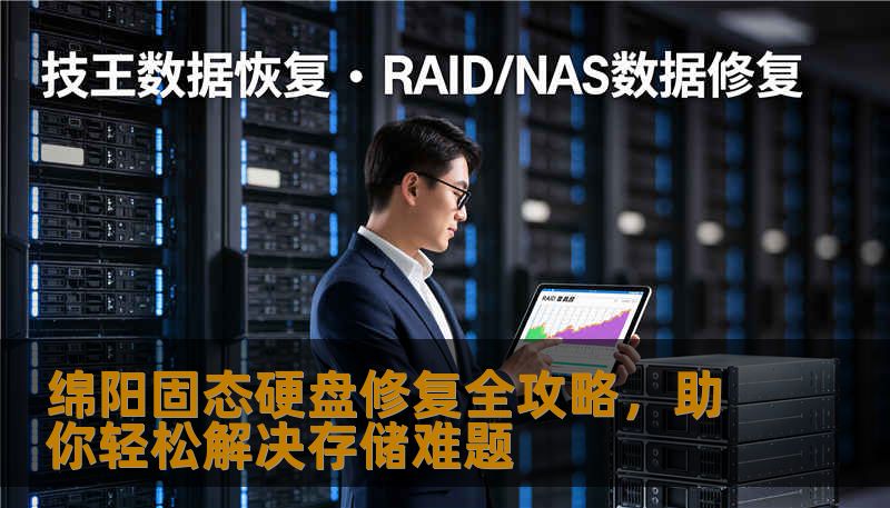 绵阳固态硬盘修复全攻略，助你轻松解决存储难题