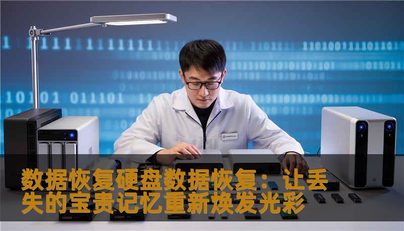 数据恢复硬盘数据恢复:让丢失的宝贵记忆重新焕发光彩 数据恢复硬盘数据恢复:让丢失的宝贵记忆重新焕发光彩