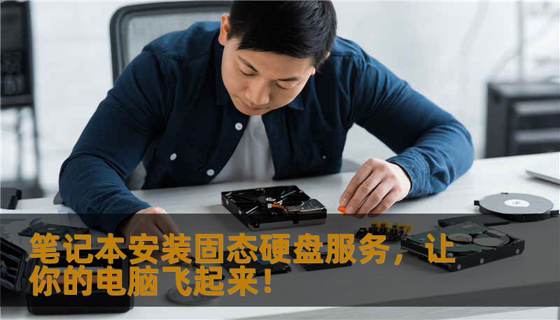 笔记本安装固态硬盘服务，让你的电脑飞起来！
