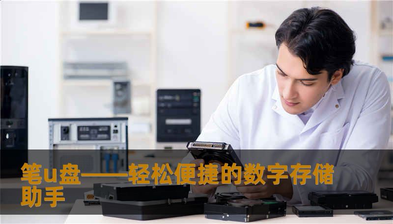 笔u盘——轻松便捷的数字存储助手