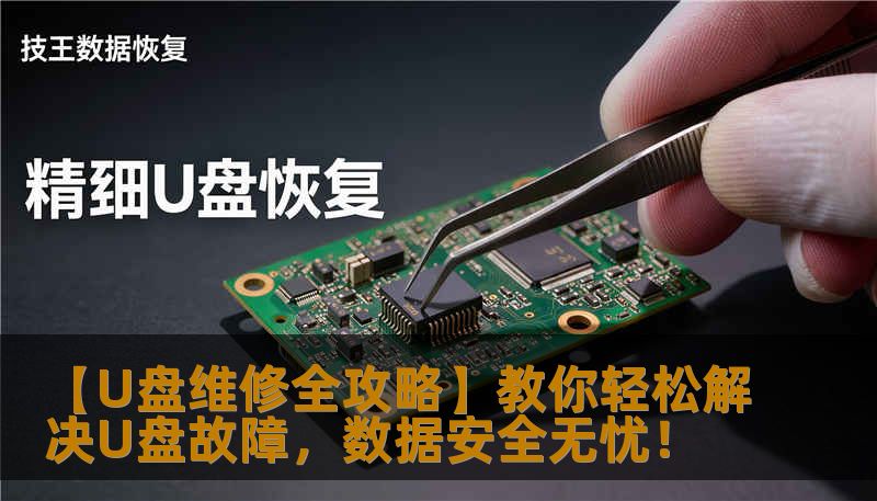 【U盘维修全攻略】教你轻松解决U盘故障，数据安全无忧！