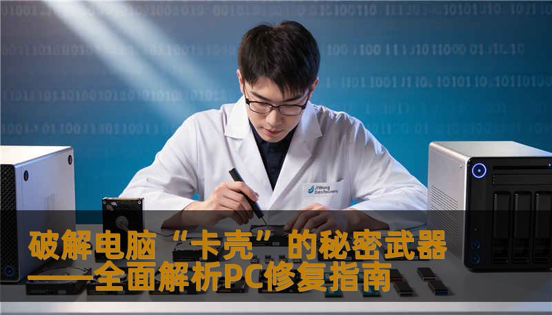 破解电脑“卡壳”的秘密武器——全面解析PC修复指南 破解电脑“卡壳”的秘密武器——全面解析PC修复指南