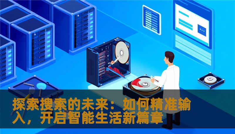 探索搜索的未来：如何精准输入，开启智能生活新篇章