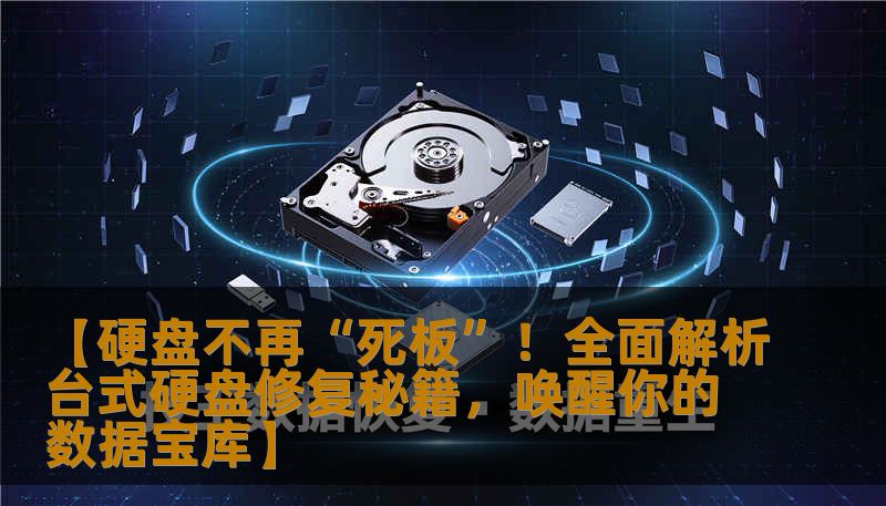 【硬盘不再“死板”！全面解析台式硬盘修复秘籍，唤醒你的数据宝库】