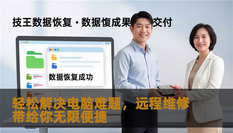 轻松解决电脑难题，远程维修带给你无限便捷