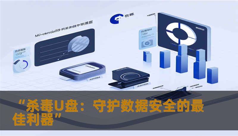 “杀毒U盘：守护数据安全的最佳利器”