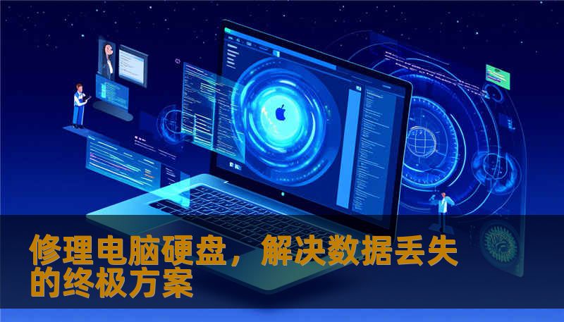 修理电脑硬盘，解决数据丢失的终极方案