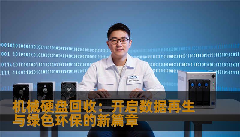 机械硬盘回收:开启数据再生与绿色环保的新篇章 机械硬盘回收:开启数据再生与绿色环保的新篇章