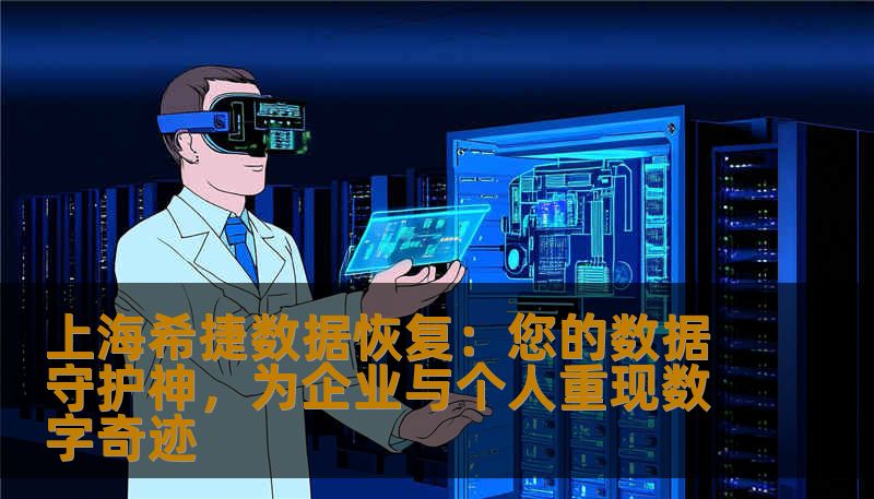 上海希捷数据恢复：您的数据守护神，为企业与个人重现数字奇迹