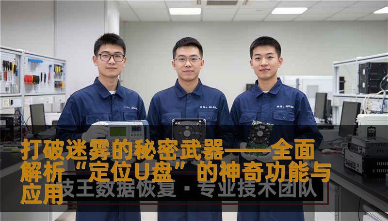 打破迷雾的秘密武器——全面解析“定位U盘”的神奇功能与应用
