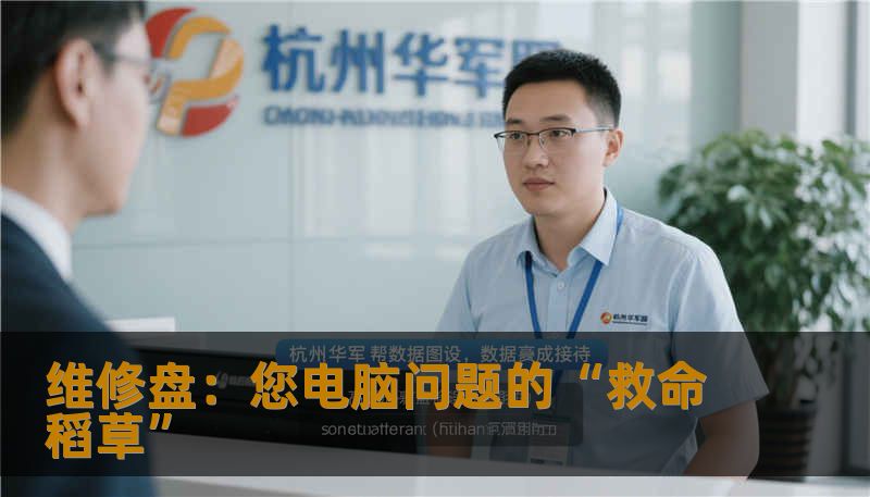 维修盘：您电脑问题的“救命稻草”