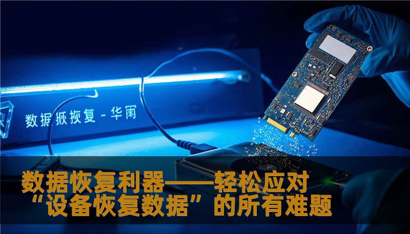 数据恢复利器——轻松应对“设备恢复数据”的所有难题