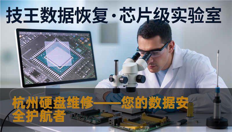 杭州硬盘维修——您的数据安全护航者