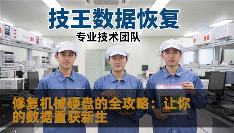 修复机械硬盘的全攻略：让你的数据重获新生