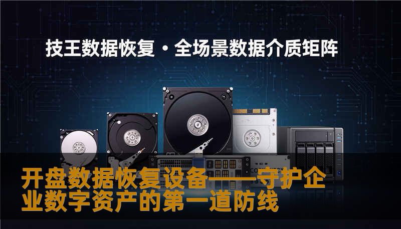 开盘数据恢复设备——守护企业数字资产的第一道防线