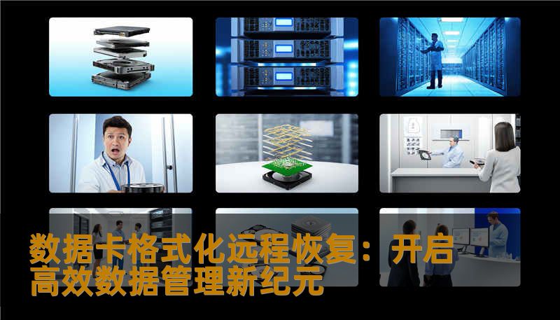 数据卡格式化远程恢复：开启高效数据管理新纪元