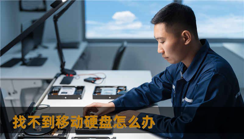 找不到移动硬盘怎么办