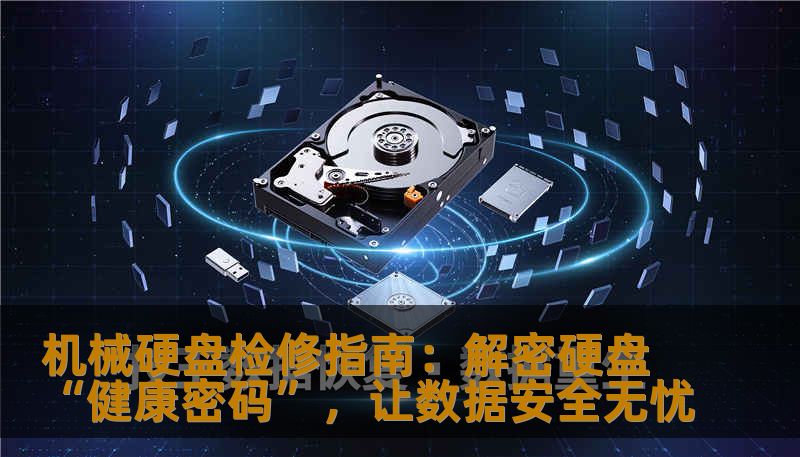 机械硬盘检修指南：解密硬盘“健康密码”，让数据安全无忧