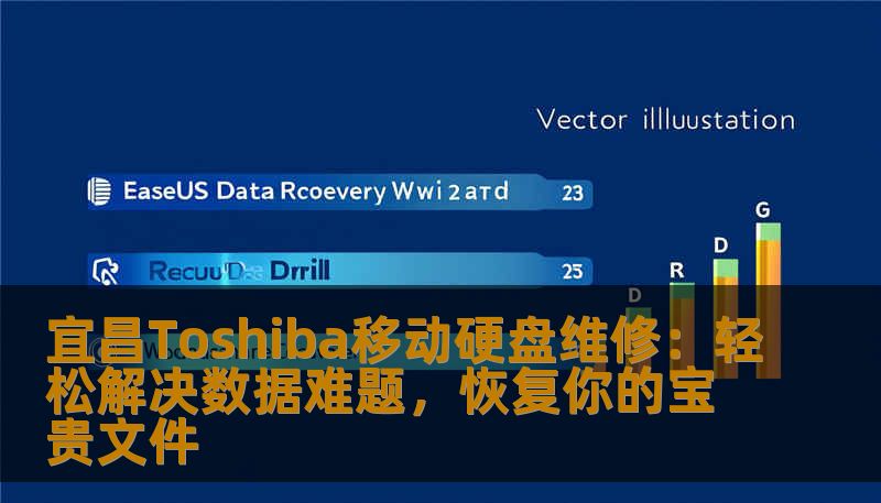 宜昌Toshiba移动硬盘维修：轻松解决数据难题，恢复你的宝贵文件