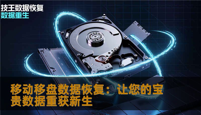 移动移盘数据恢复：让您的宝贵数据重获新生