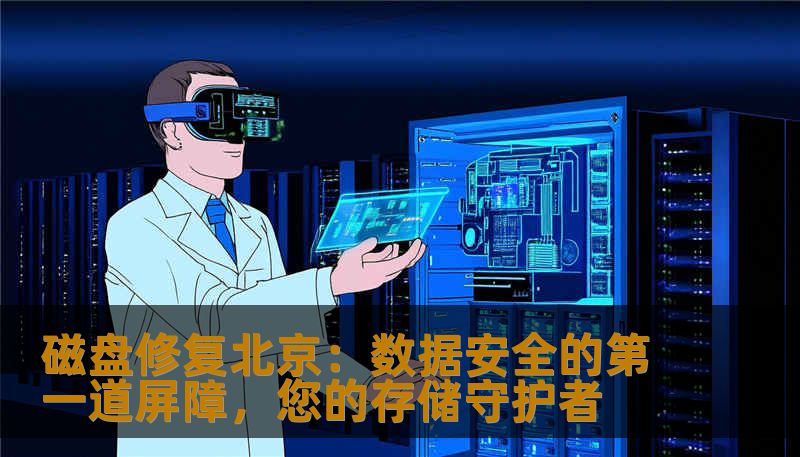 磁盘修复北京：数据安全的第一道屏障，您的存储守护者
