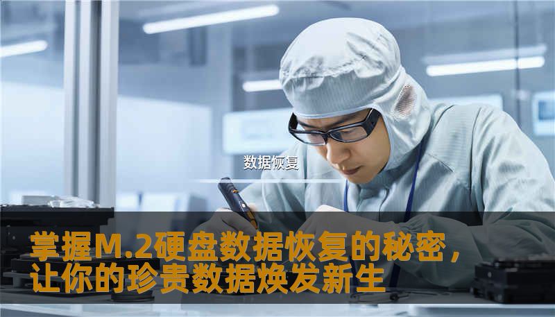 掌握M.2硬盘数据恢复的秘密，让你的珍贵数据焕发新生