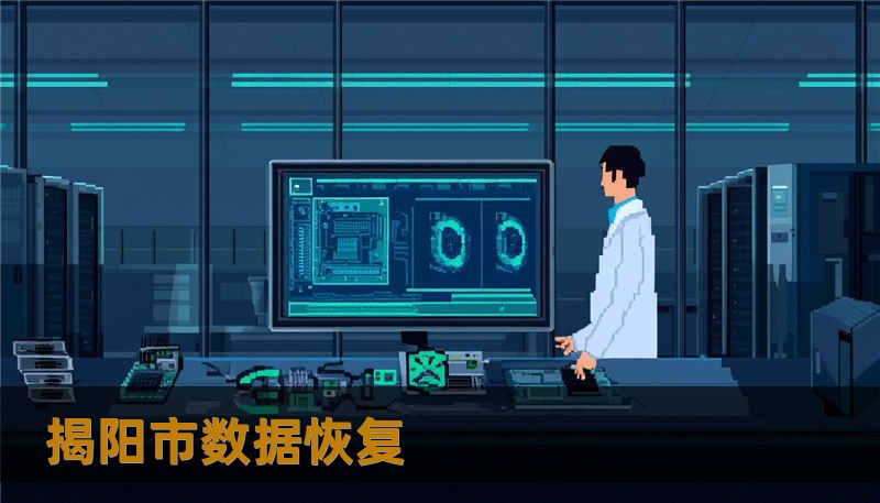 揭阳市数据恢复
