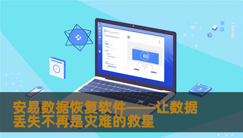 安易数据恢复软件——让数据丢失不再是灾难的救星
