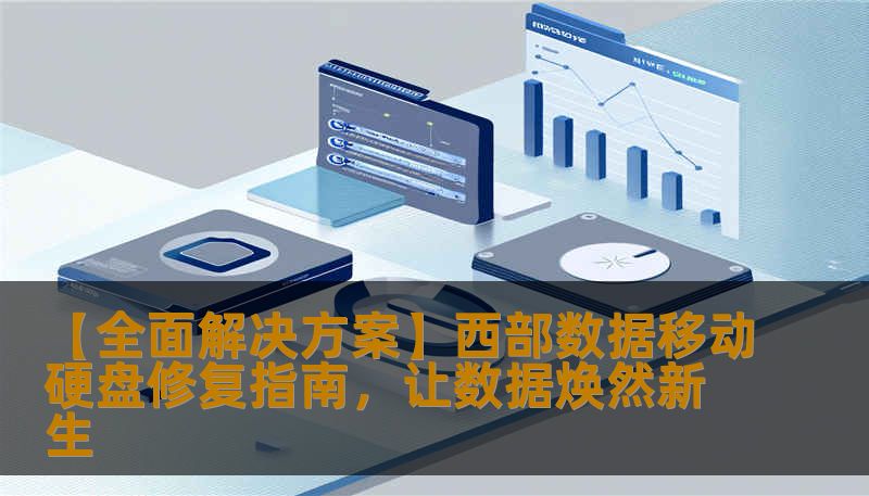 【全面解决方案】西部数据移动硬盘修复指南，让数据焕然新生