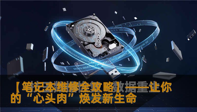 【笔记本维修全攻略】——让你的“心头肉”焕发新生命