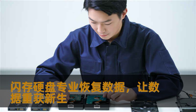 闪存硬盘专业恢复数据，让数据重获新生