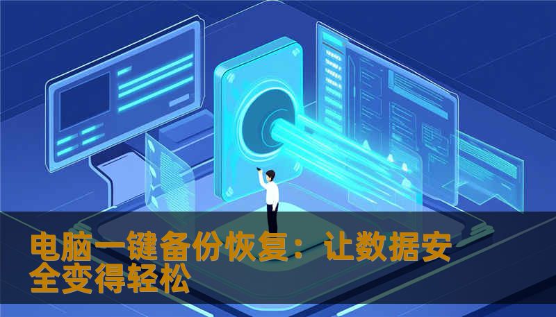 电脑一键备份恢复：让数据安全变得轻松