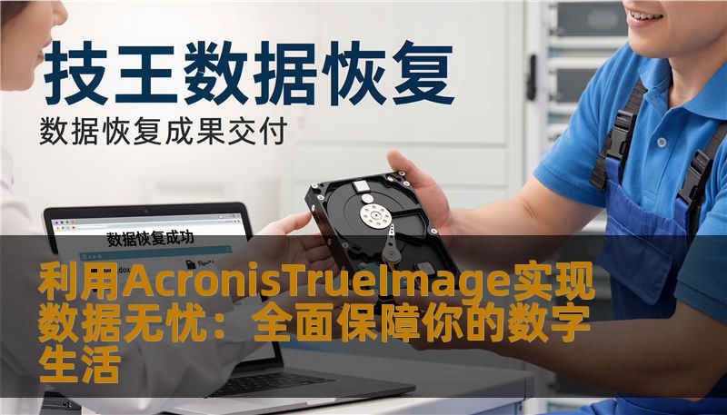 利用AcronisTrueImage实现数据无忧：全面保障你的数字生活