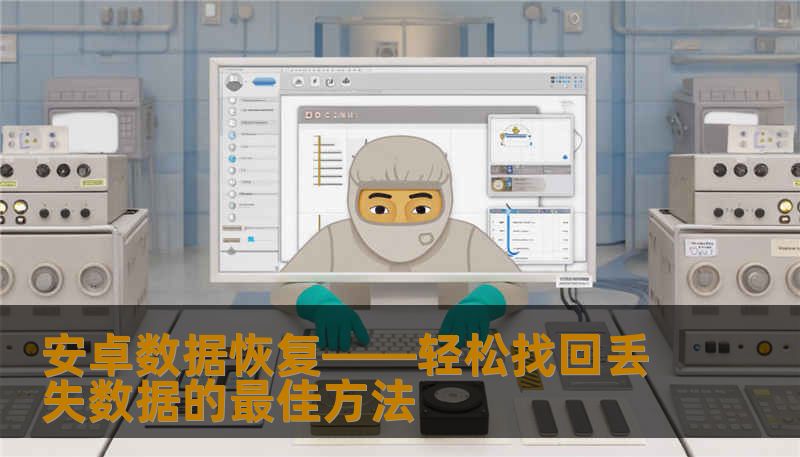 安卓数据恢复——轻松找回丢失数据的最佳方法 安卓数据恢复——轻松找回丢失数据的最佳方法
