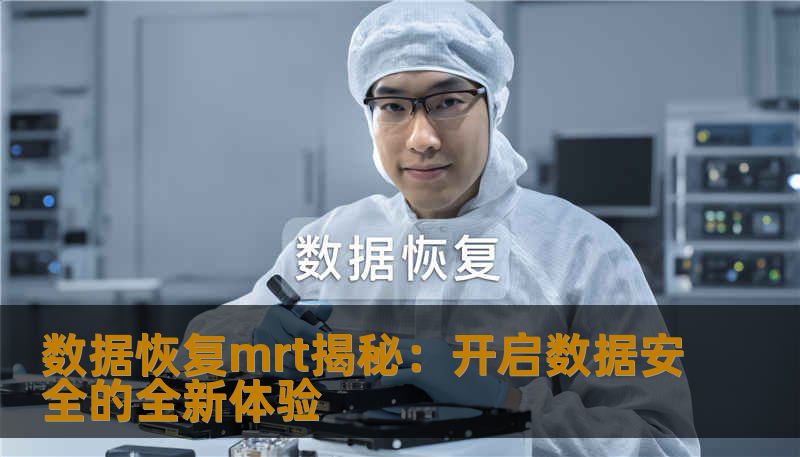 数据恢复mrt揭秘：开启数据安全的全新体验