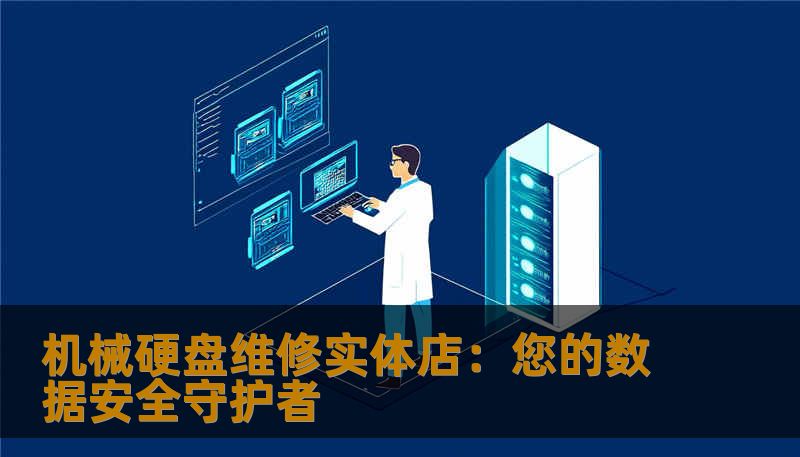 机械硬盘维修实体店:您的数据安全守护者 机械硬盘维修实体店:您的数据安全守护者