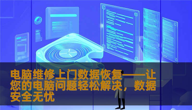 电脑维修上门数据恢复——让您的电脑问题轻松解决,数据安全无忧 电脑维修上门数据恢复——让您的电脑问题轻松解决,数据安全无忧