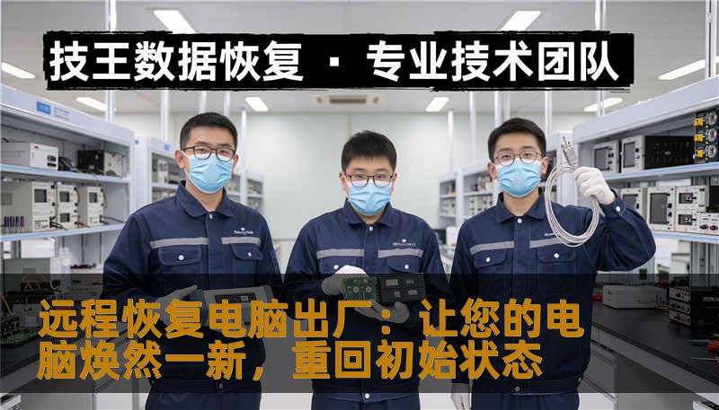 远程恢复电脑出厂：让您的电脑焕然一新，重回初始状态