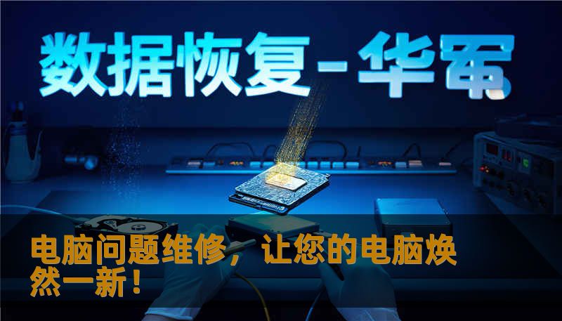 电脑问题维修，让您的电脑焕然一新！