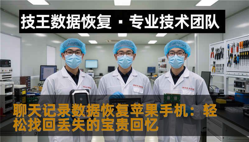 聊天记录数据恢复苹果手机：轻松找回丢失的宝贵回忆