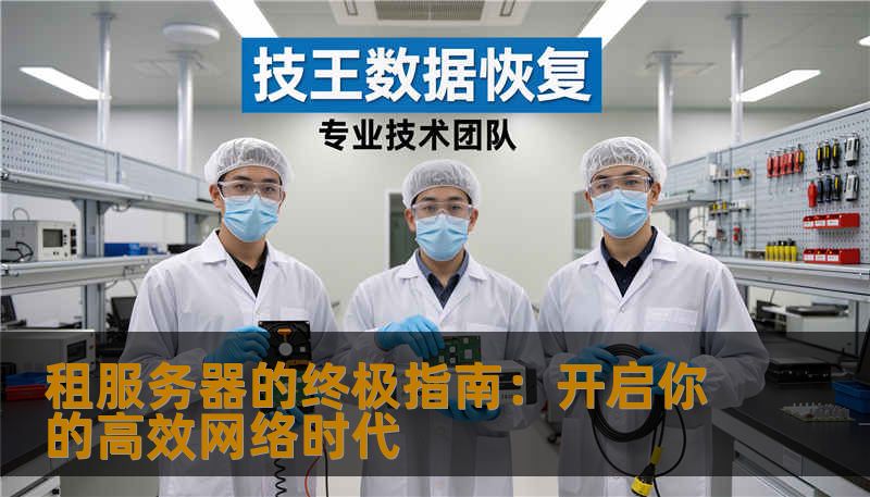 租服务器的终极指南：开启你的高效网络时代